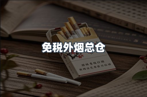 进口香烟